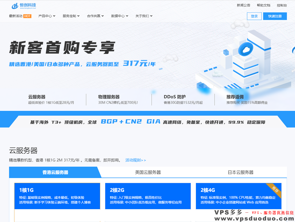 【恒创科技】新客首购专享香港美国日本云服务器低至317元一年