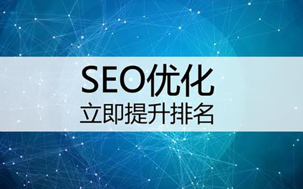 SEO网站优化的基础知识