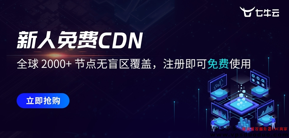 【七牛云】新人免费CDN中国大陆加速流量100GB，全球2000+节点无盲区覆盖，注册即可免费使用。